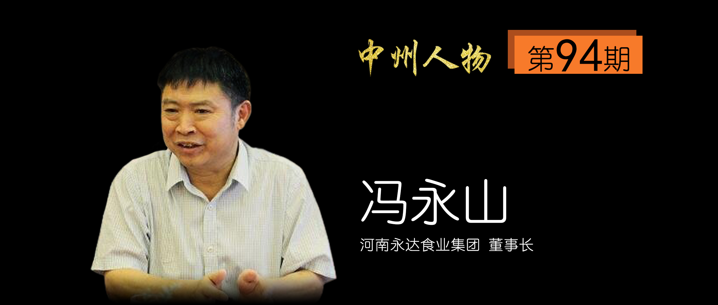 淇县永达食业集团冯永山,永达食品的原创人冯永山