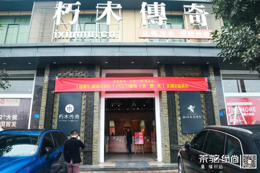 国潮年礼榕城绽放光彩——茶驼纷尚·福州站活动图记