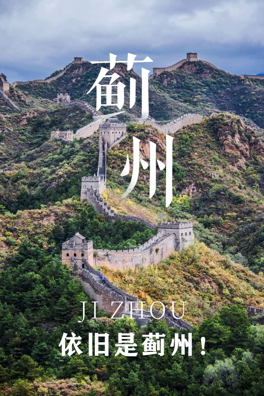 蓟州，你真给天津长脸