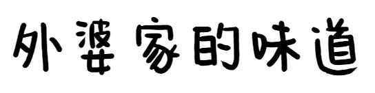 华大学生街藏了10年的古厝餐厅，吃一口都是外婆家味道