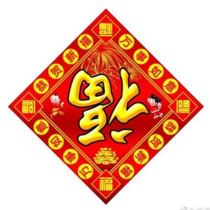 福利来了支付宝集福专用福字12张,2022年支付宝集福攻略推荐的福字