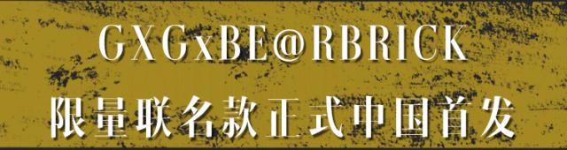 疯抢国产货,gxg最新联名
