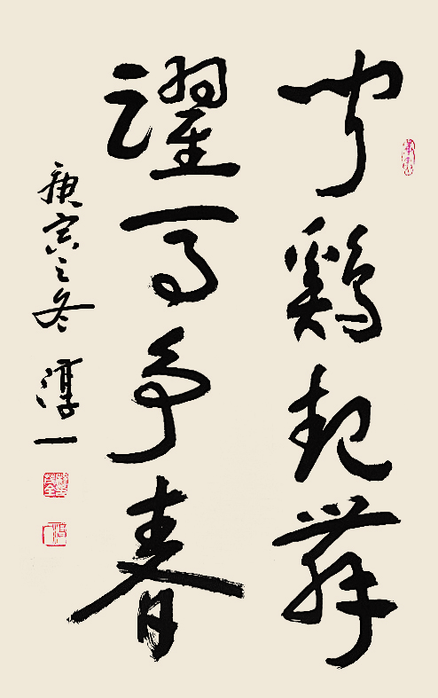 淳一程茂全书法,淳一程茂全