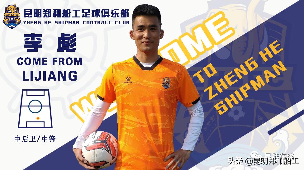 昆明郑和船工足球队最新消息,足球球员李彪加盟马竞