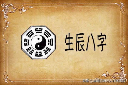 生辰八字的八字指什么意思,生辰八字是指的什么