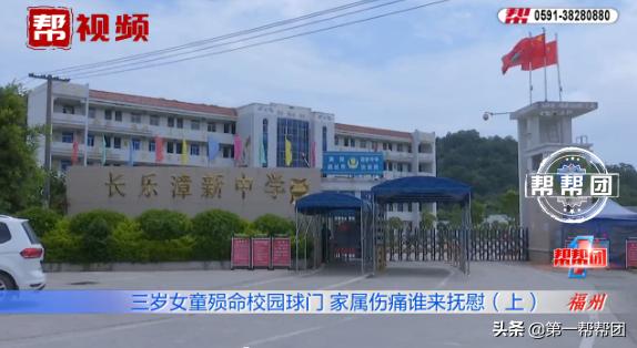 3岁女童被倒下足球门砸死,学校球架倒塌砸死3岁女童