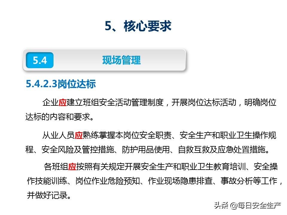 建设工程项目施工安全生产标准化,企业安全生产标准化基本规范解读