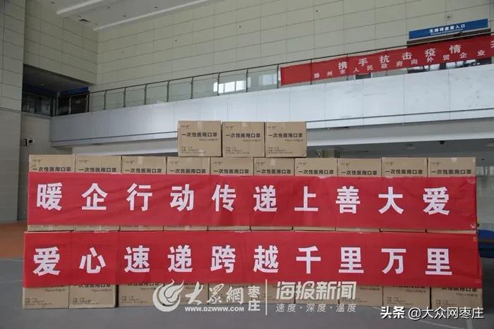 大爱无疆！滕州向30余个国家外贸合作伙伴赠送21万只口罩