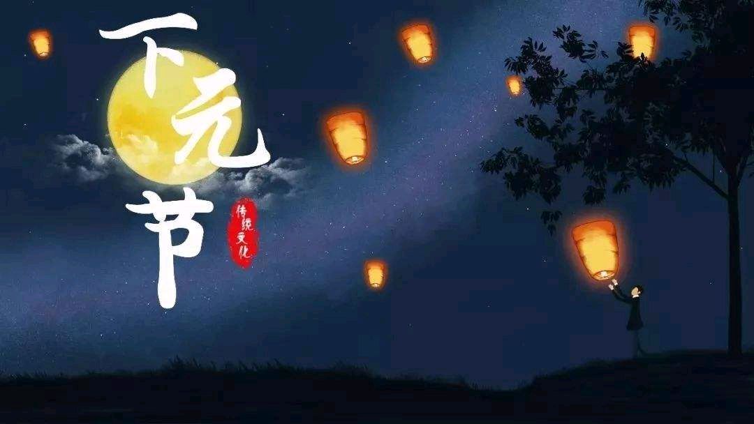 下元节的十大忌讳,下元节是哪天下元节吃什么
