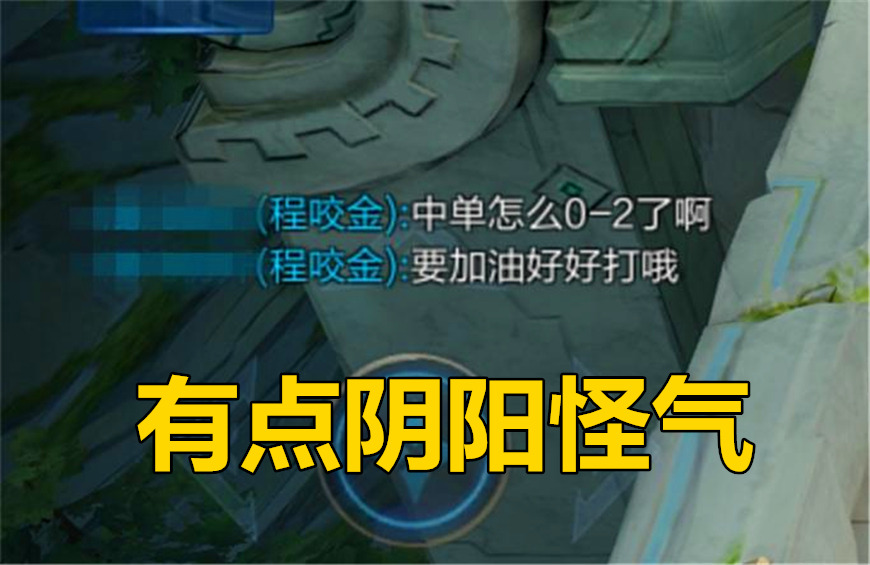 王者荣耀：小朋友本想鼓励0-2的队友，为何却惹得队友辱骂？
