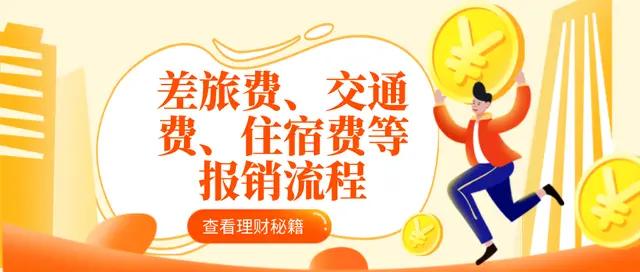 财务共享平台差旅费报销培训视频,差旅费报销财务审批意见