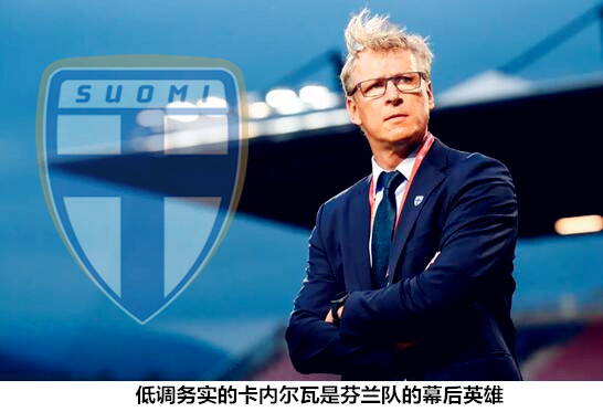 欧洲杯新军启示录：芬兰人的寂静之地，潜行之路