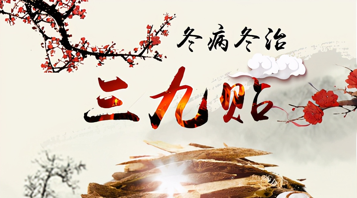 三九治风热还是风寒,冬至已过三九贴敷正当时