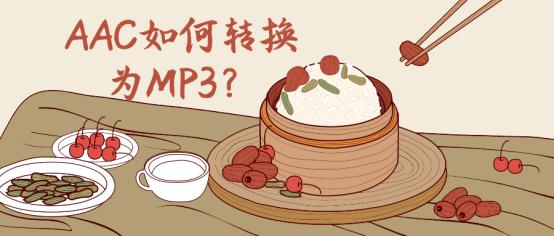 手机aac格式转换mp3,aac怎么转换为m4a