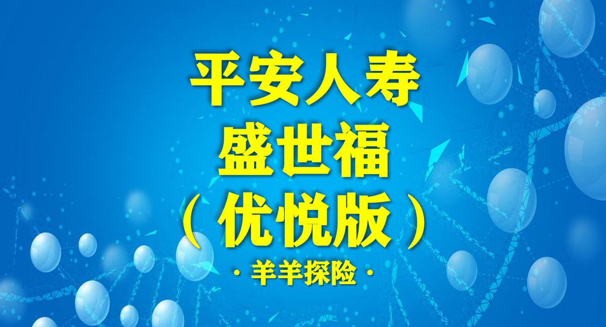 平安盛世福尊悦重疾险缺点,平安盛世福优悦靠谱吗