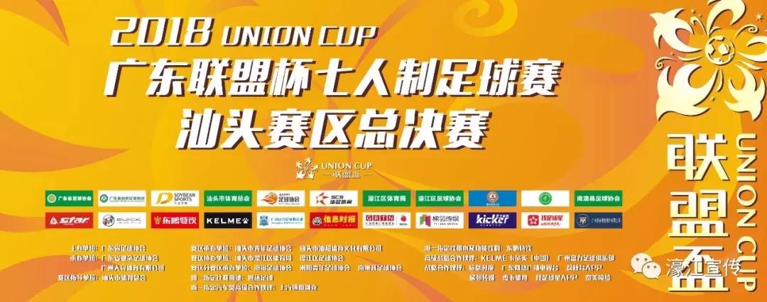 2021广东联盟杯足球决赛,广东联盟杯汕头