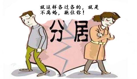 男女结婚后不和,男女分居不离婚谁吃亏