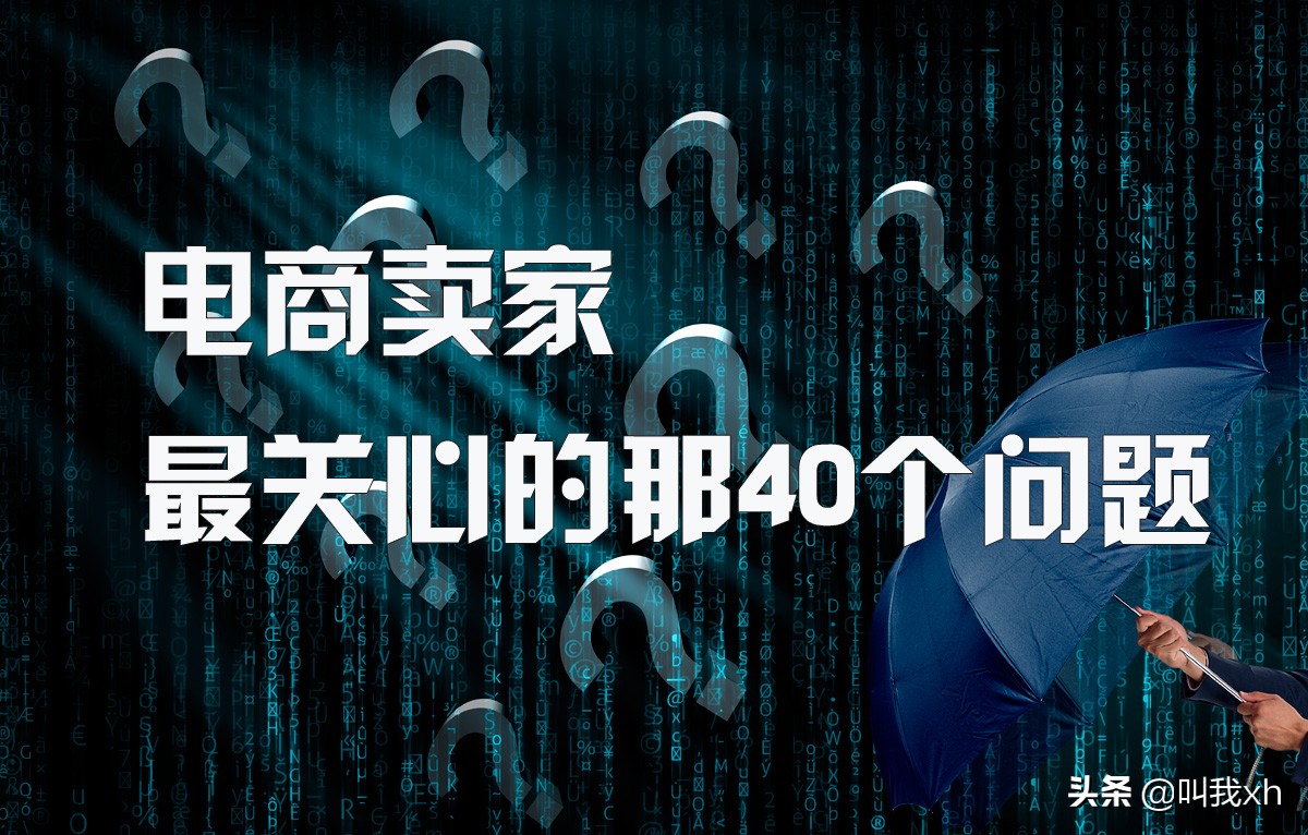 电商平台常见问题与回答,电商方面卖家难点问题