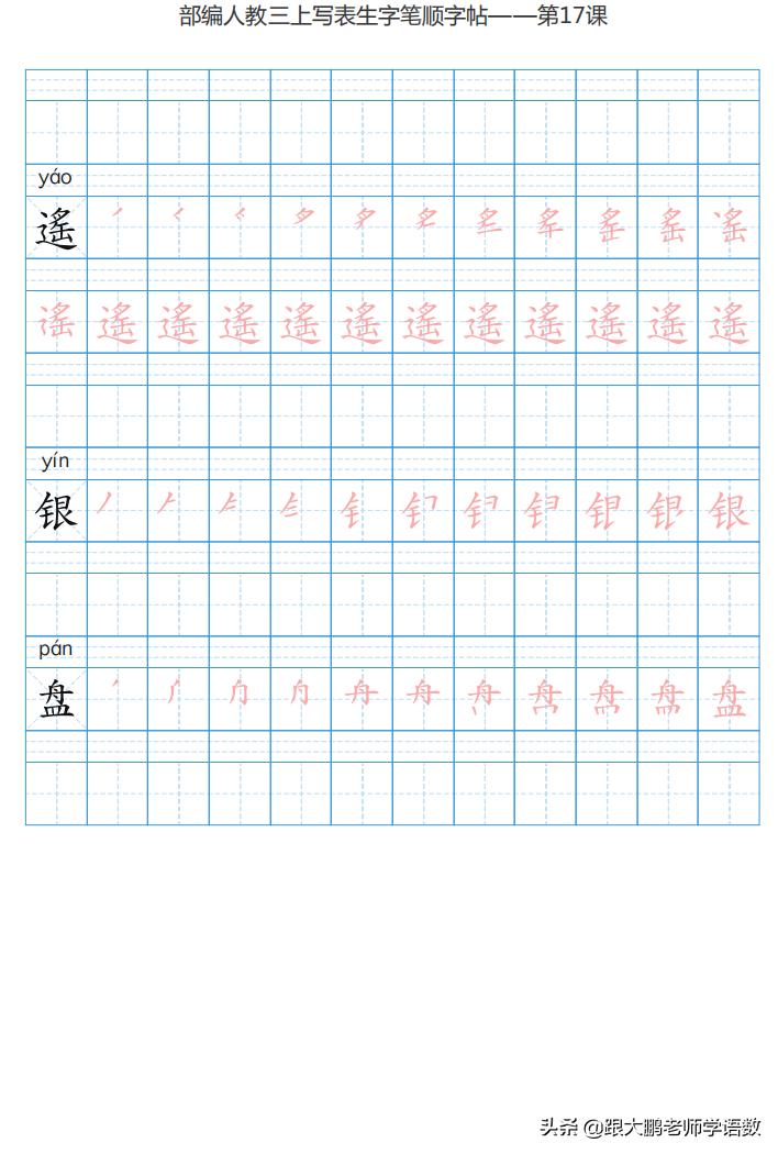 三年级语文上字帖同步模板,三年级上册同步词语表练字字帖