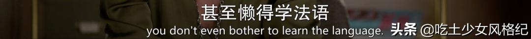 这部把贾玲送上热搜的美剧，让法国人吵翻了天