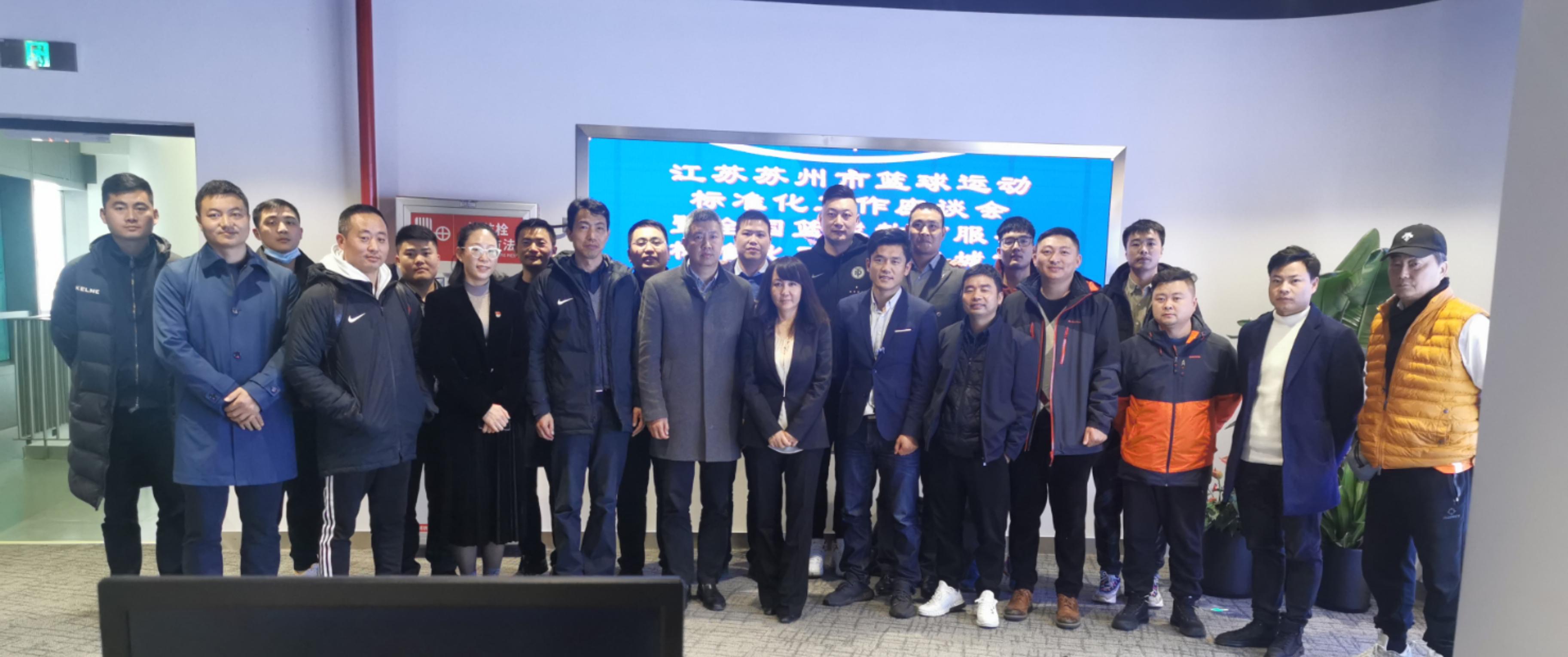 江苏苏州篮球运动标准化工作座谈会成功举办