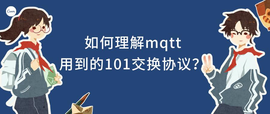mqtt通信原理图解释,怎样才算熟悉mqtt协议