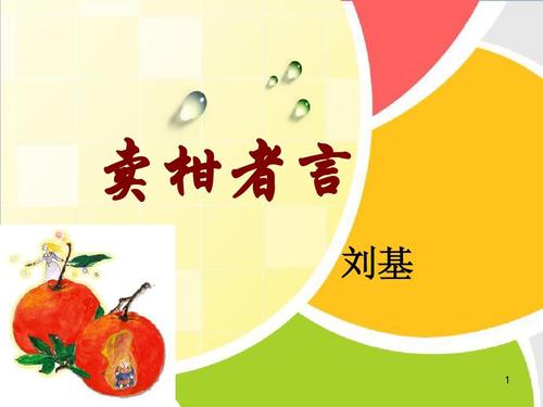 刘伯温卖柑原文,卖柑者言刘伯温原文