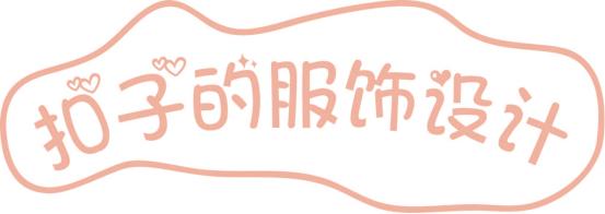 小细节小心思穿搭,小细节穿衣打扮