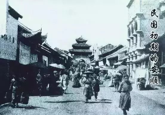 安顺珍贵老照片,安顺历史老照片