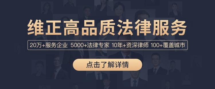 维正服务怎么样,维正法律咨询有限公司
