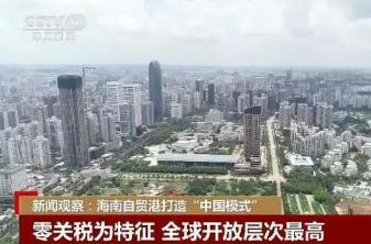 海南零关税按香港模式打造自贸港,海南全岛封关零关税政策