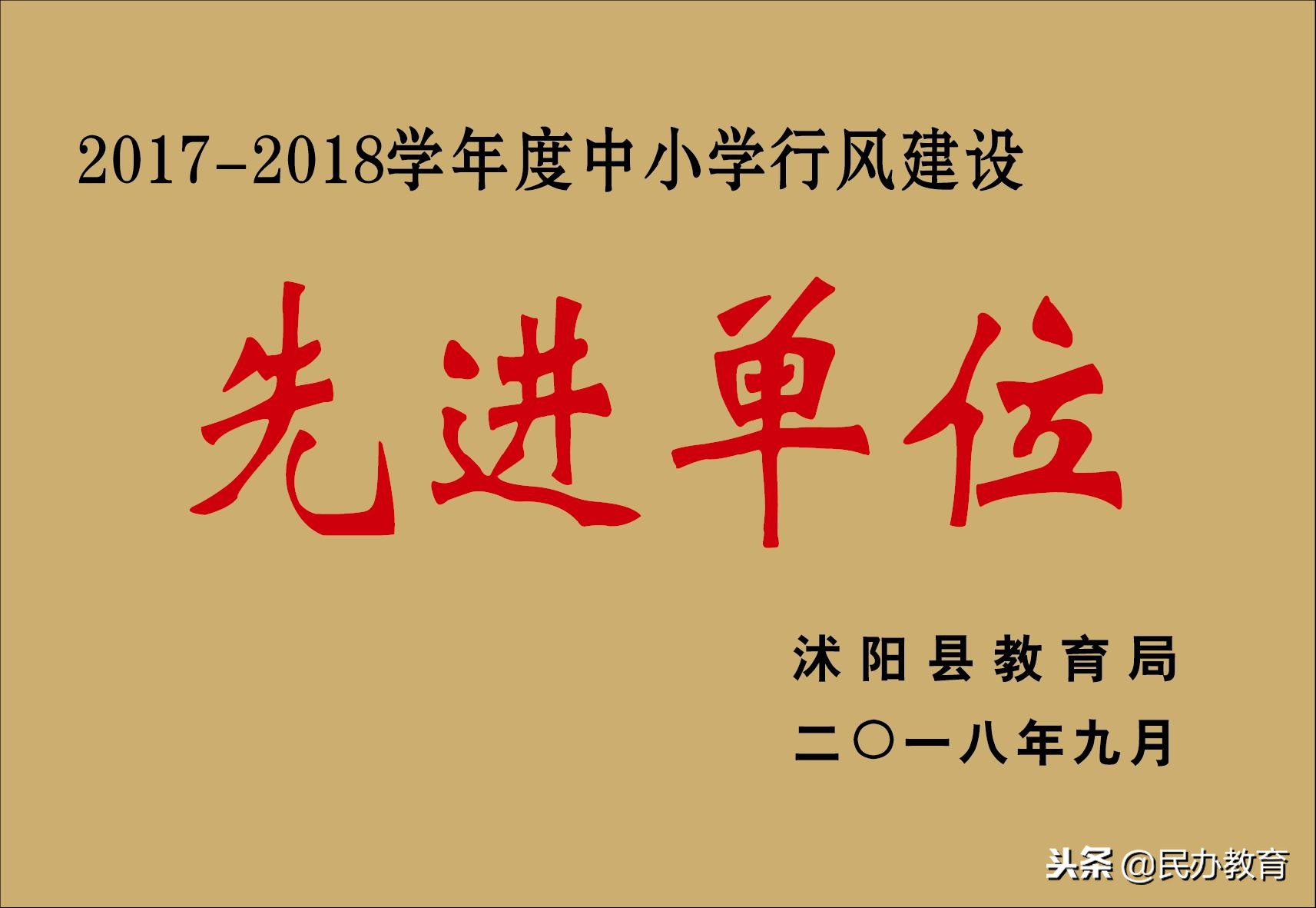 「民校发展」不忘初心怀揣梦想砥砺前行放飞希望——奋进中的沭阳安博银河学校