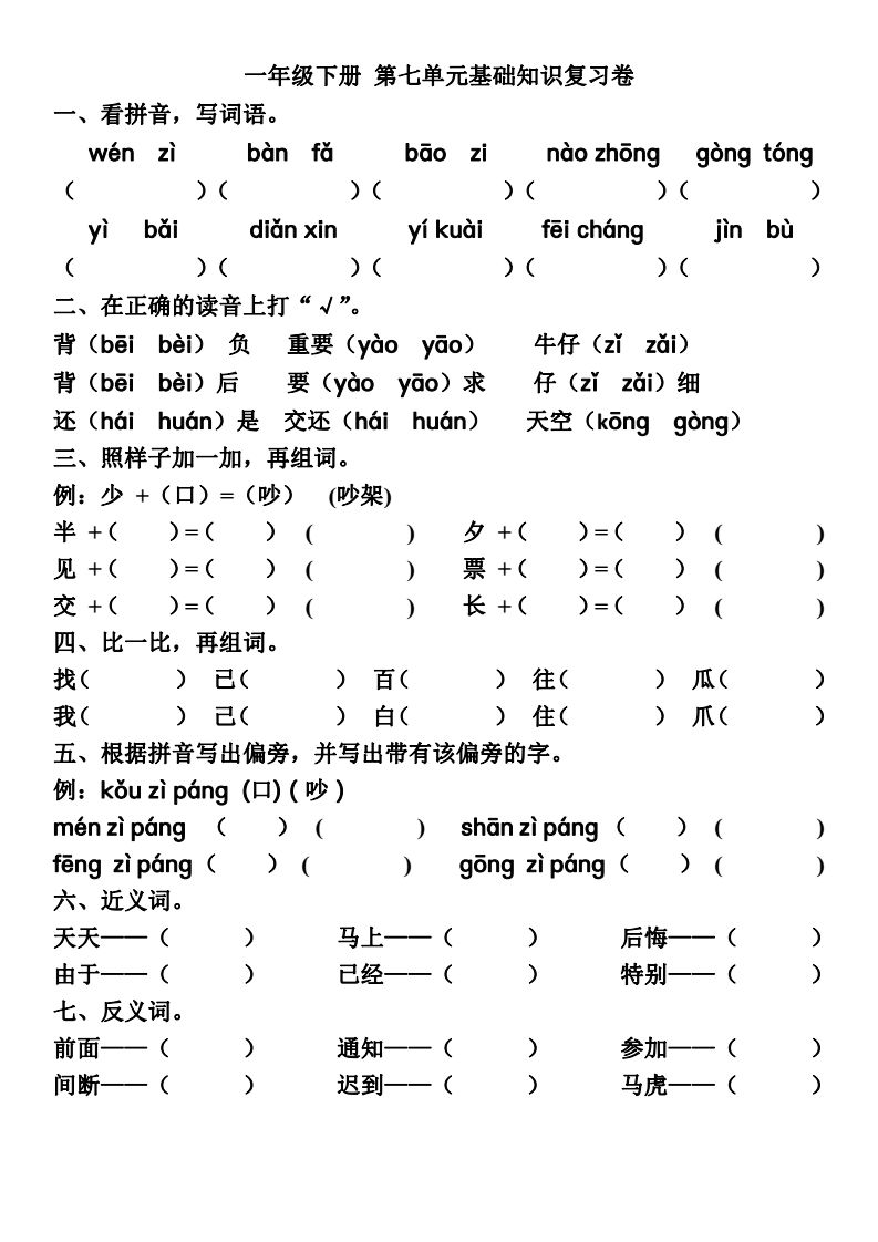 部编版一年级语文下知识点总结,一年级下册语文1-8单元重点及题型
