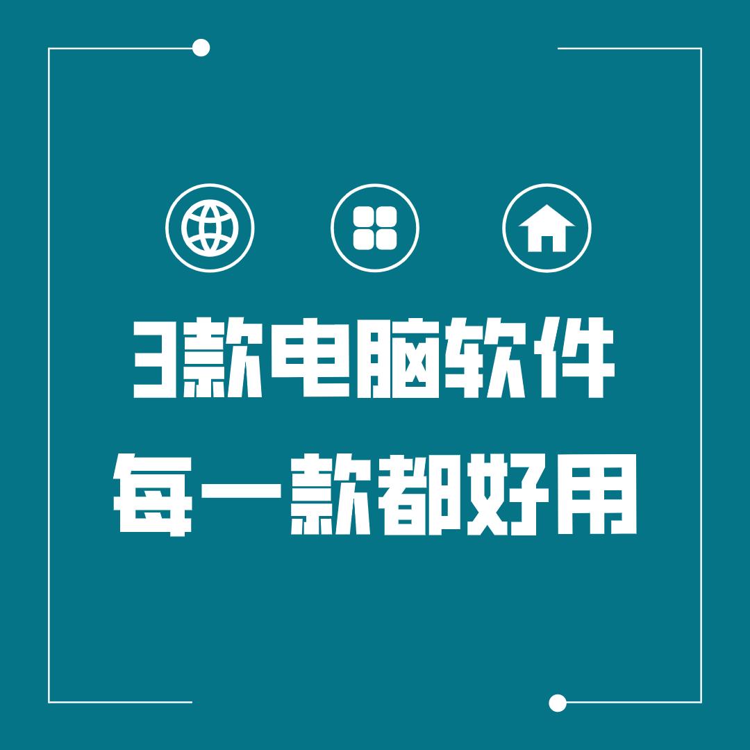 最实用的电脑必备软件推荐,十款神级电脑软件分享良心推荐