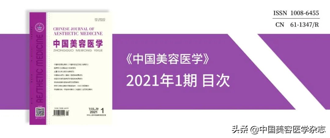 中国美容医学杂志费用,中国美容医学杂志2021