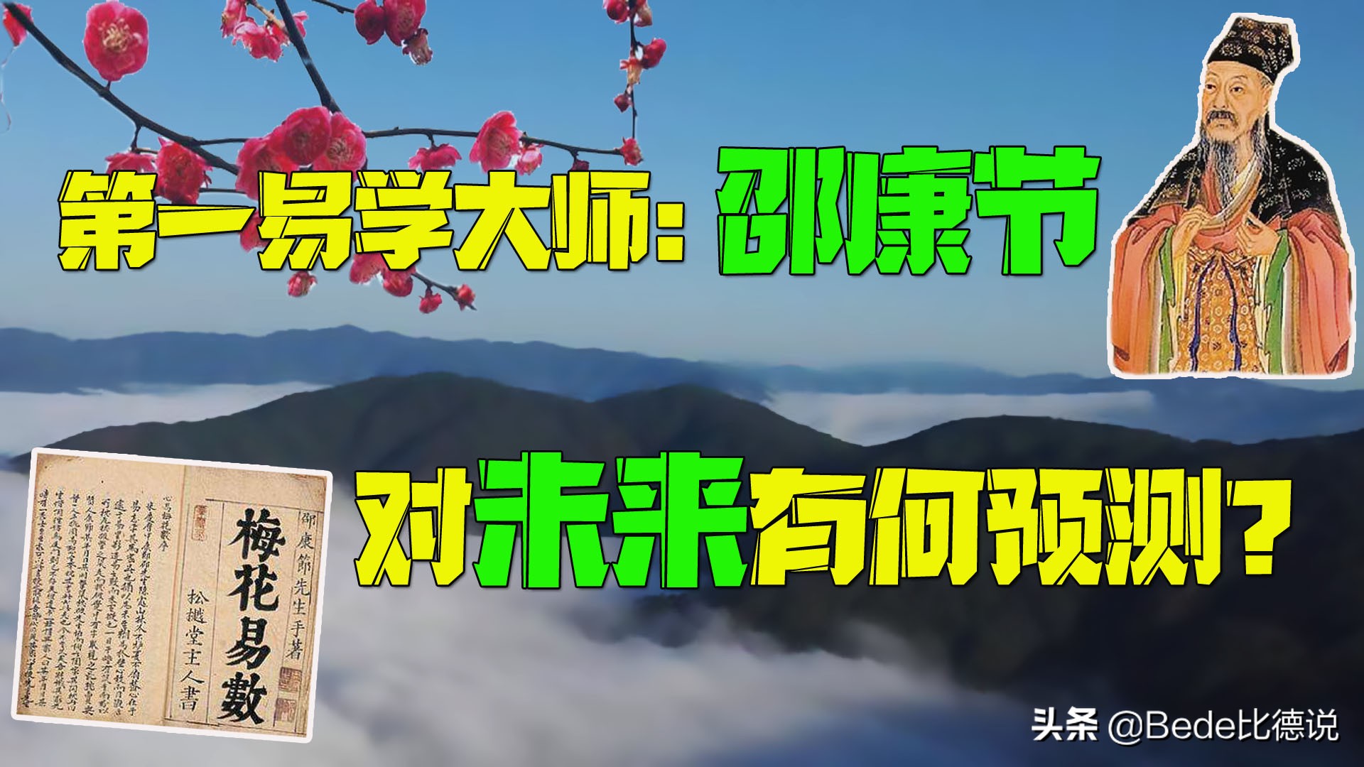 邵雍的梅花诗十大预言解析,邵康节十首预言诗