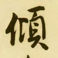 「每日一字」倾（1818）2019.08.18