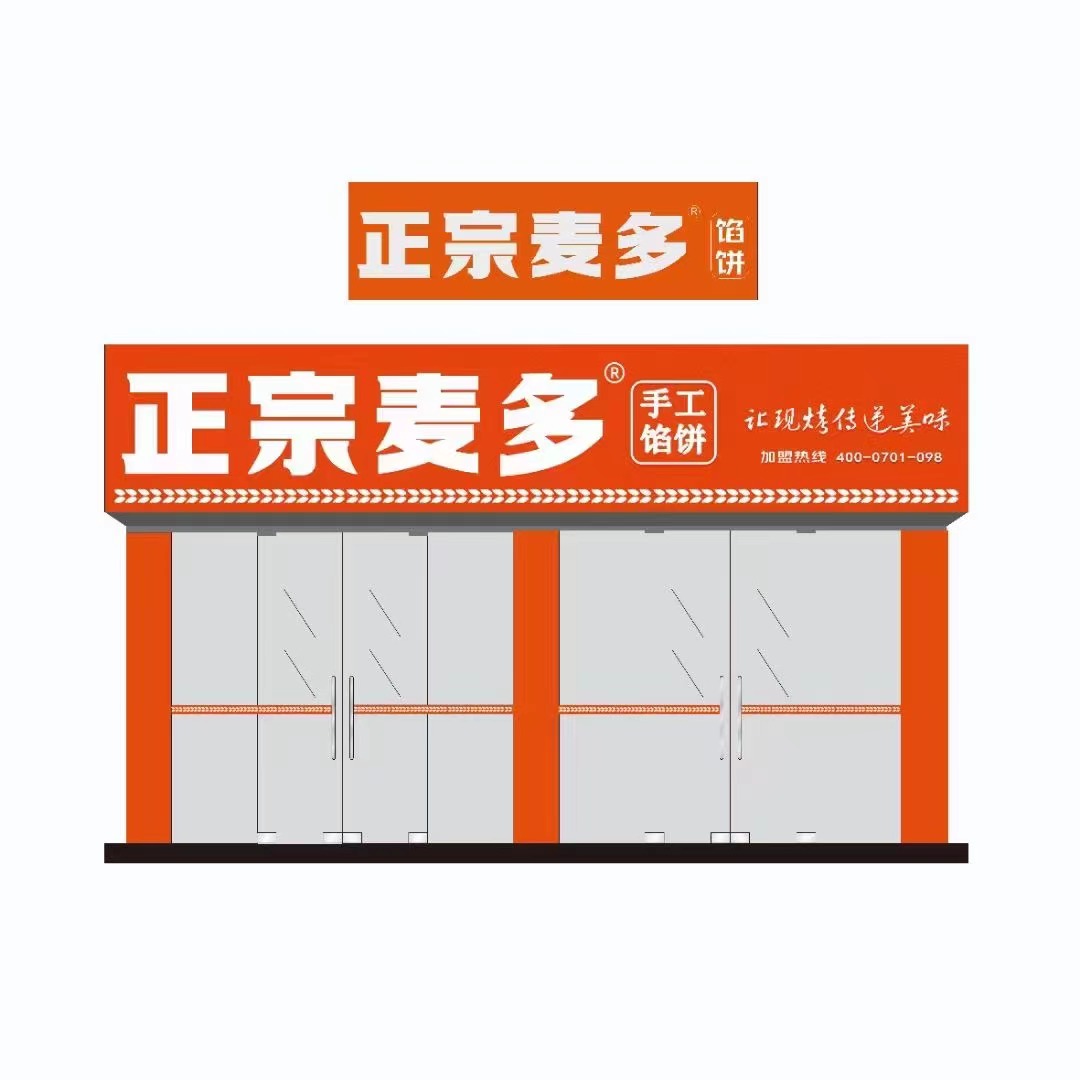 加盟麦多馅饼哪个品牌好,北京正宗麦多馅饼加盟
