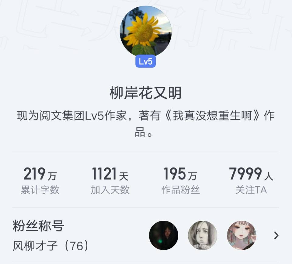 专访柳岸花又明:我想写一本都市神书,杀陈狗、夺幼楚,必成经典