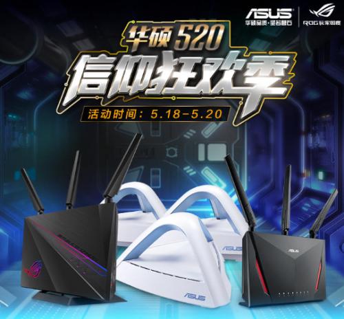 华硕路由器京东线上嗨购,华硕路由器520优惠活动
