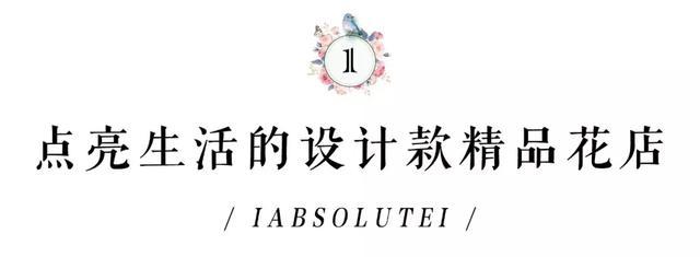 与花为伴，在这些魔都花店，邂逅另一个春天！