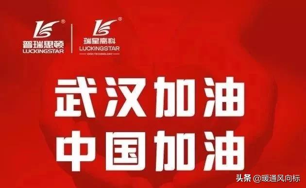 万家灯火战“疫”有我暖通人在行动(四)