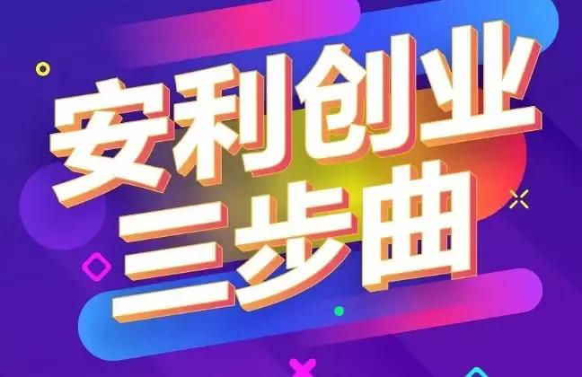 现在加入安利,送一个微店和一个直播间,转发即可赚钱