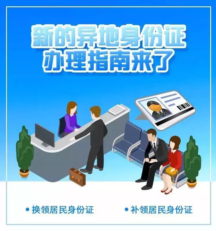 都在问异地身份证如何办理？别急，详细操作请看！