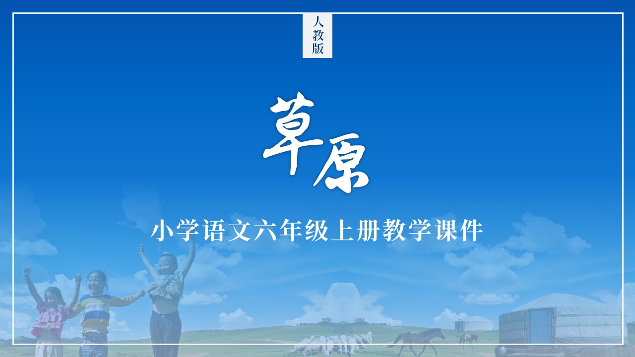 六年级第一课草原ppt,六年级上册第1课草原ppt课件