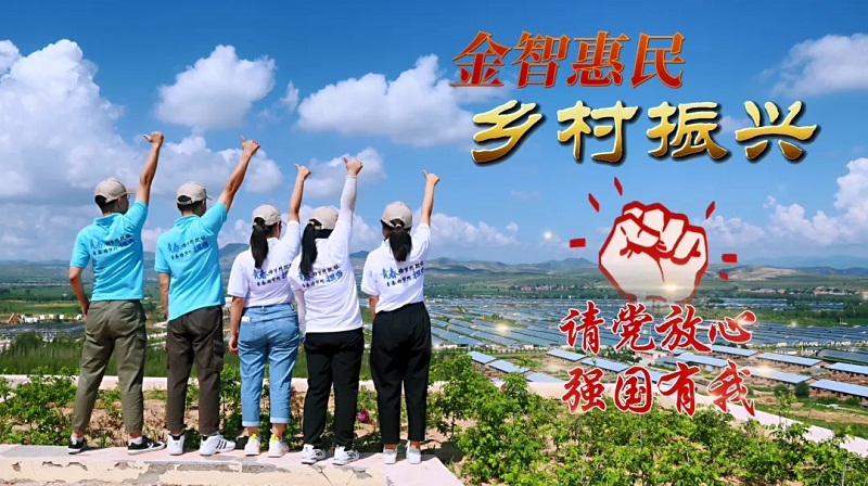 金智惠民学子下乡活动方案,建设银行金智惠民活动持续开展