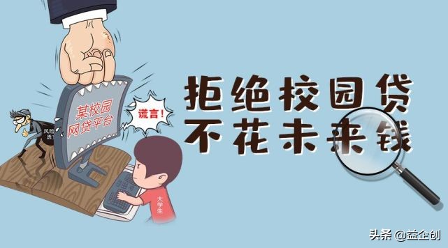 如何理性看待校园贷,拒绝校园贷理性消费