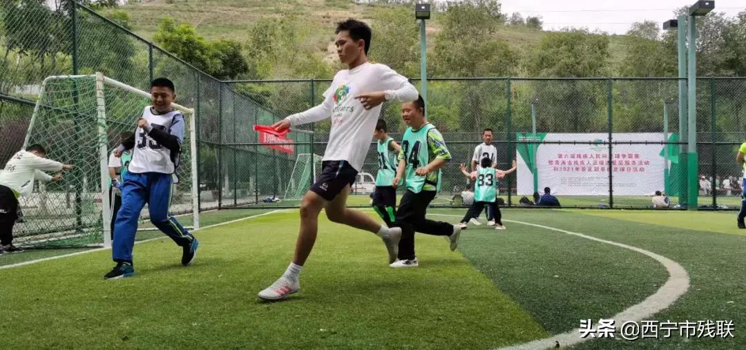 青海省开展第六届残疾人民间足球争霸赛暨青海省残疾人足球进基层服务活动和2021年亚足联草根足球日活动