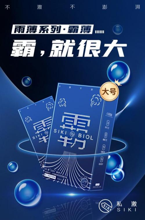 超强国货SIKI私激首攻大号安全套市场，掀起“霸”气狂风