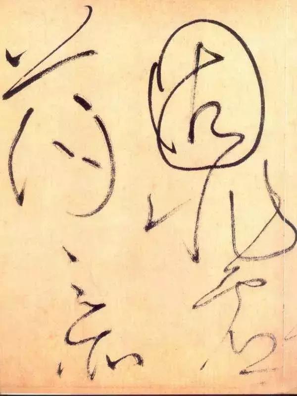 怀素之狂与传统功力